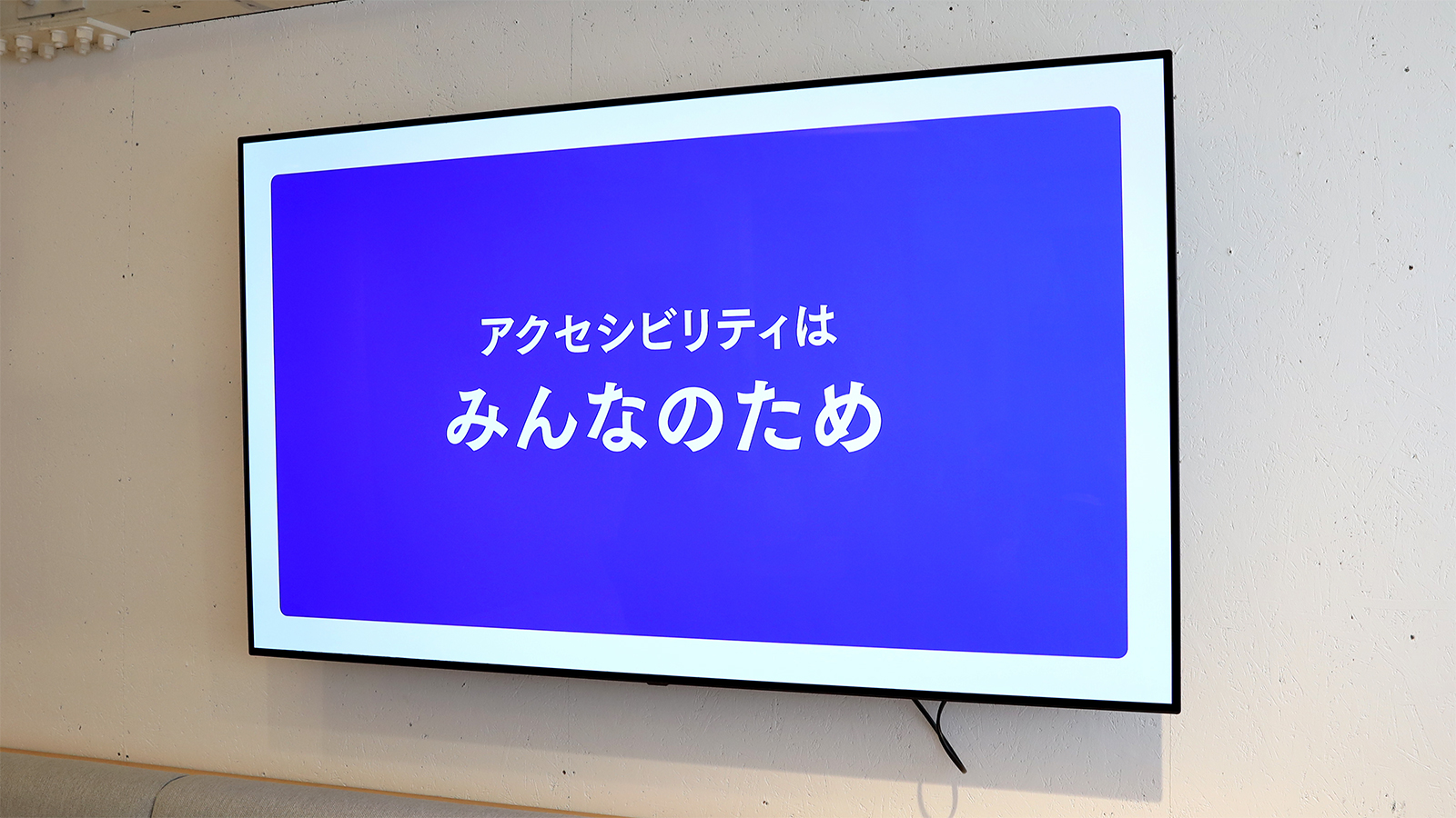 「アクセシビリティはみんなのため」